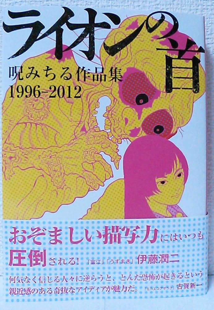 ライオンの首 呪みちる作品集 1996-2012 | 呪みちる |本 | 通販 | Amazon