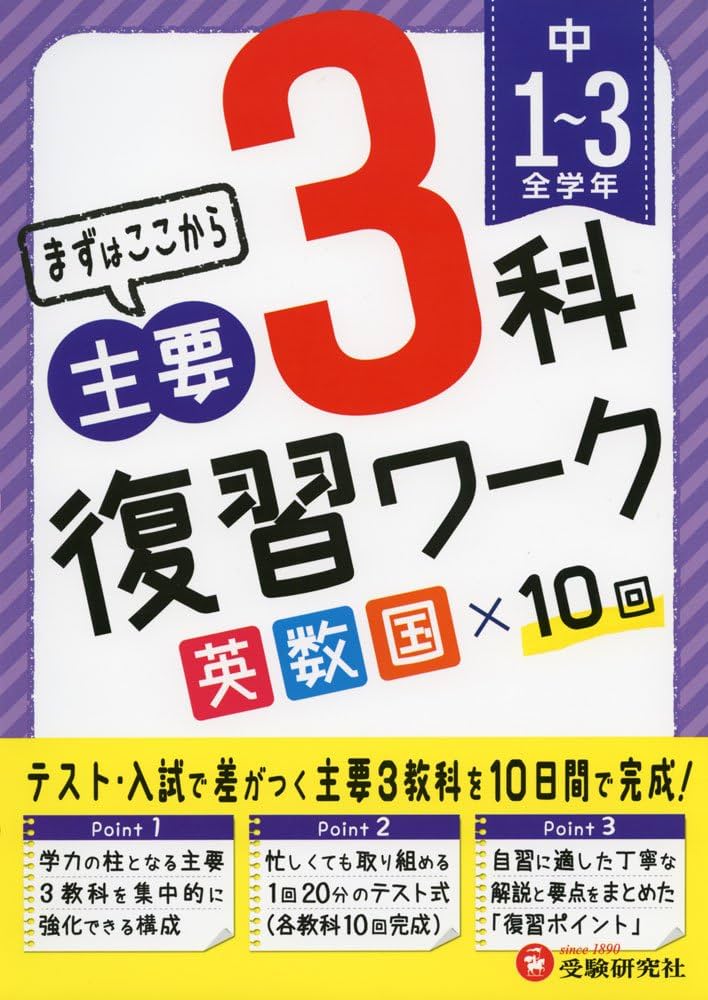 中学1~3年 3科復習ワーク (受験研究社) | 受験研究社, 高校入試問題