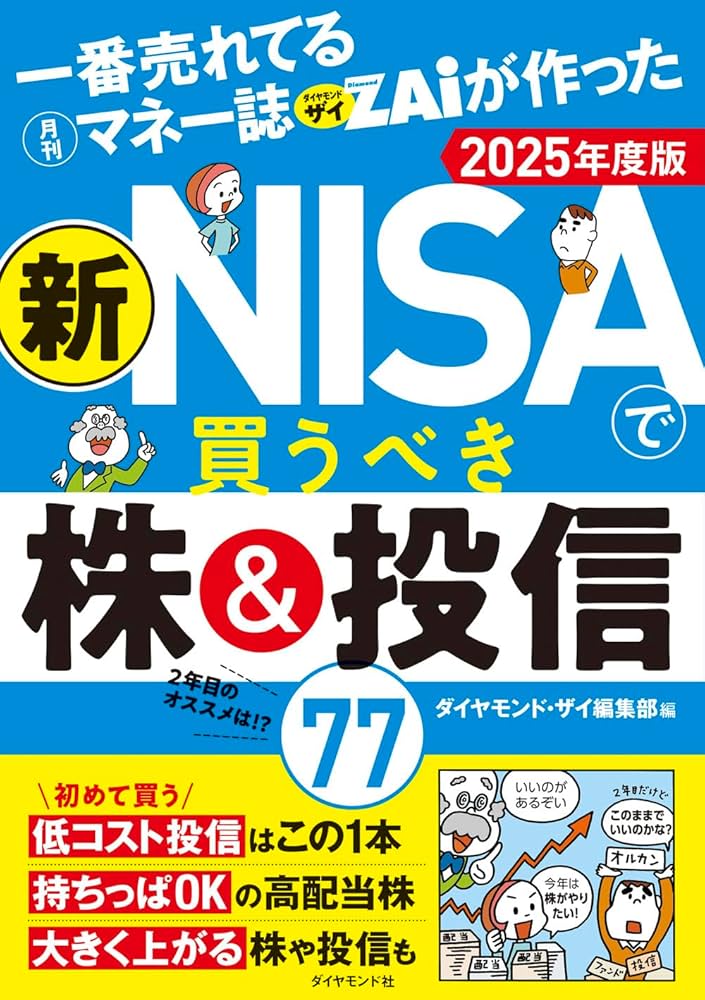 一番売れてる月刊マネー誌ザイが作った 新NISAで買うべき株＆投信77