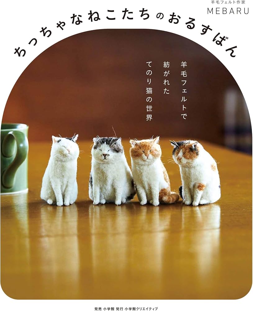 ちっちゃなねこたちのおるすばん 羊毛フェルトで紡がれた てのり猫の