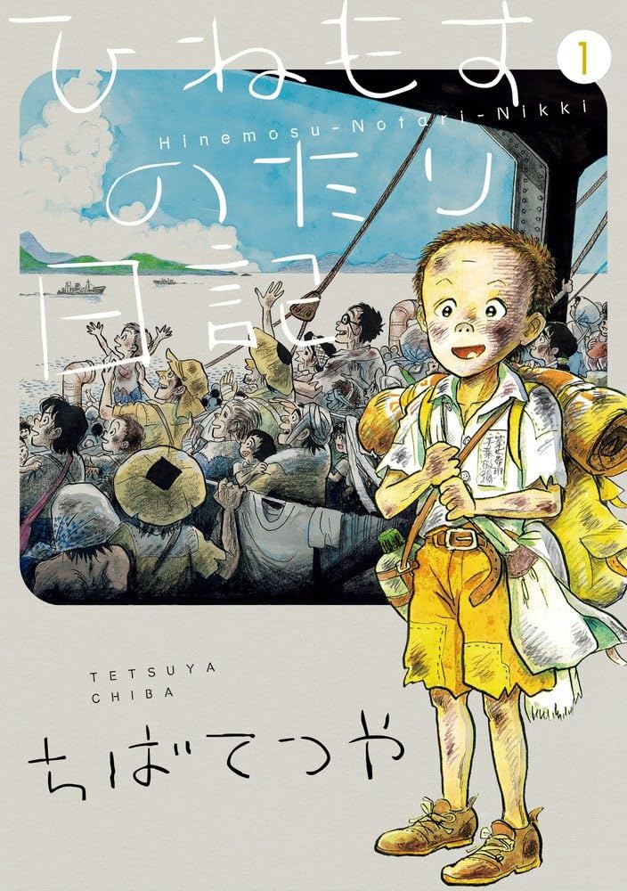 Amazon.co.jp: ひねもすのたり日記 (第1集) (ビッグコミックス