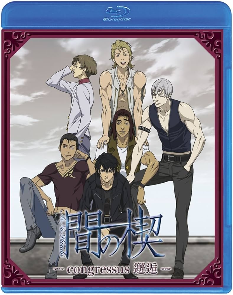 Amazon.co.jp: 間の楔 ~congressus 邂逅~(初回限定版)(Blu-ray Disc