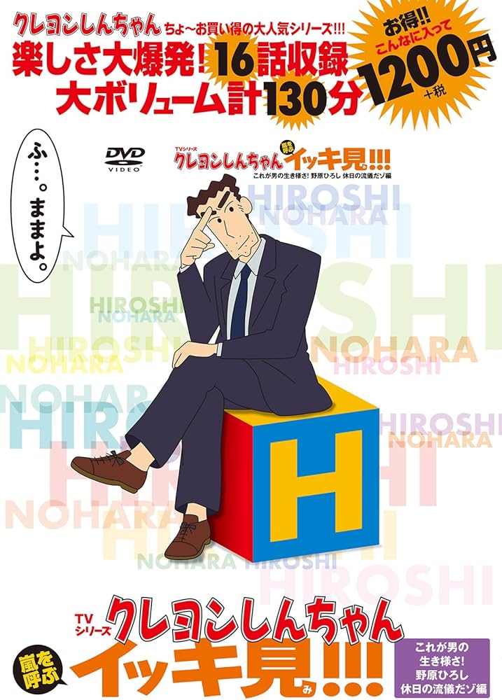 TVシリーズ クレヨンしんちゃん 嵐を呼ぶ イッキ見!!! これが男の生き