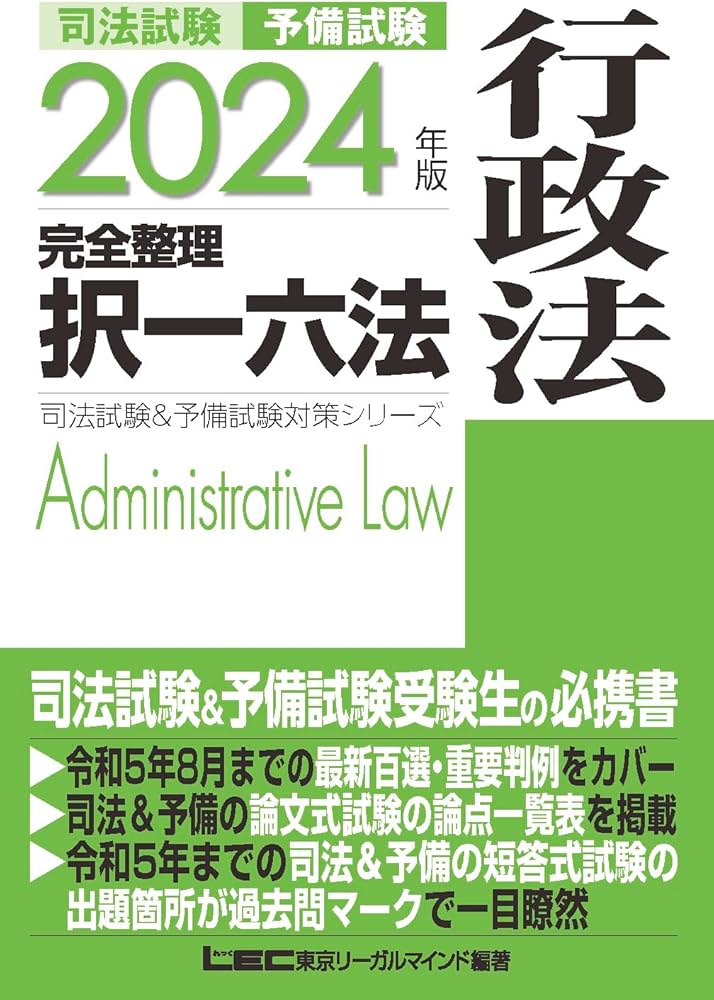 2024年版 司法試験&予備試験 完全整理択一六法 行政法【逐条型テキスト