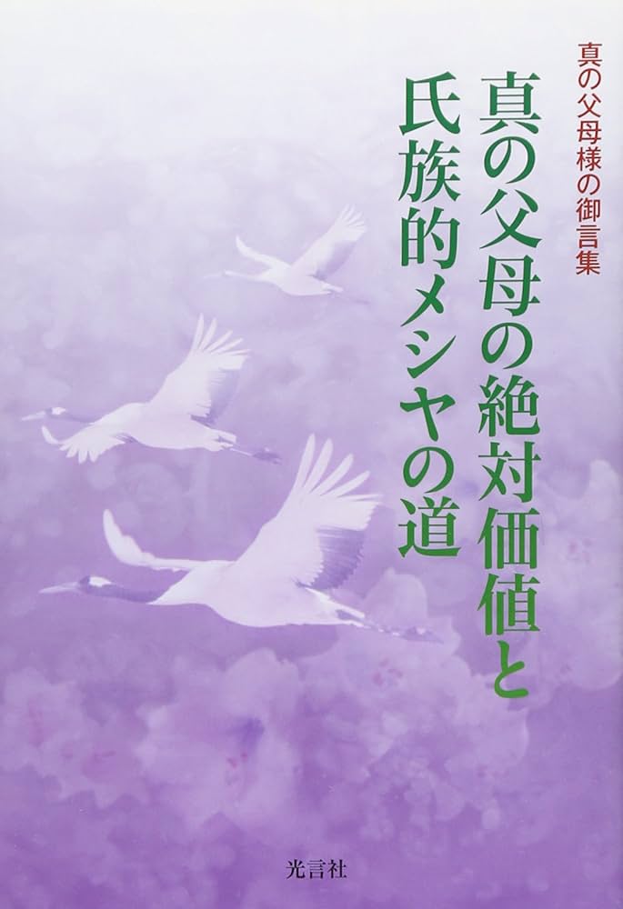 Amazon.co.jp: 真の父母の絶対価値と氏族的メシヤの道: 真の父母様の