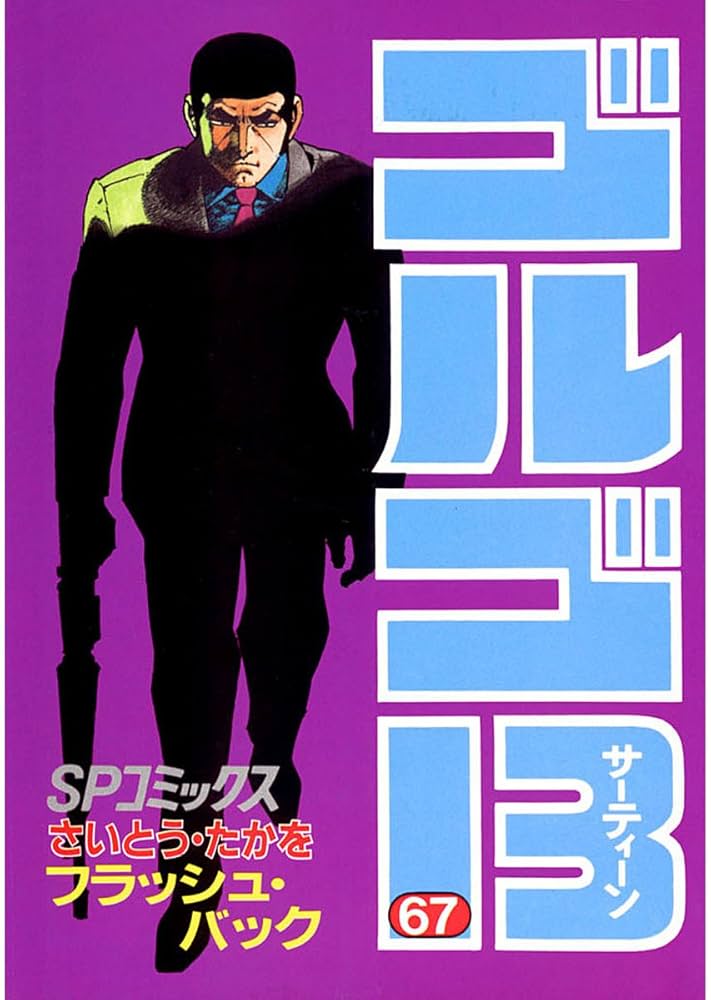 ゴルゴ13（67） (ビッグコミックス) | さいとう・たかを | 青年