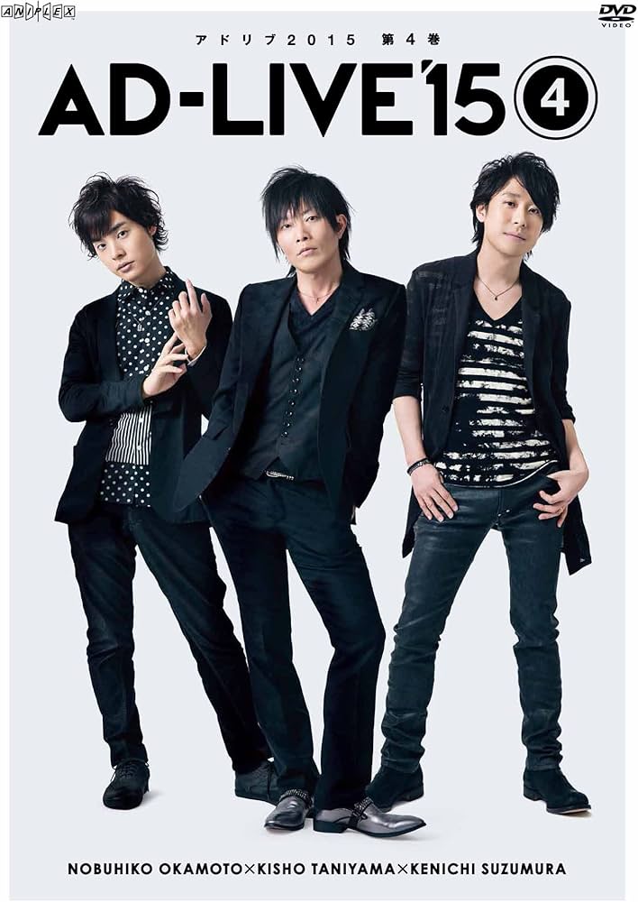 Amazon.co.jp: 「AD-LIVE 2015」第4巻 (岡本信彦×谷山紀章×鈴村健一
