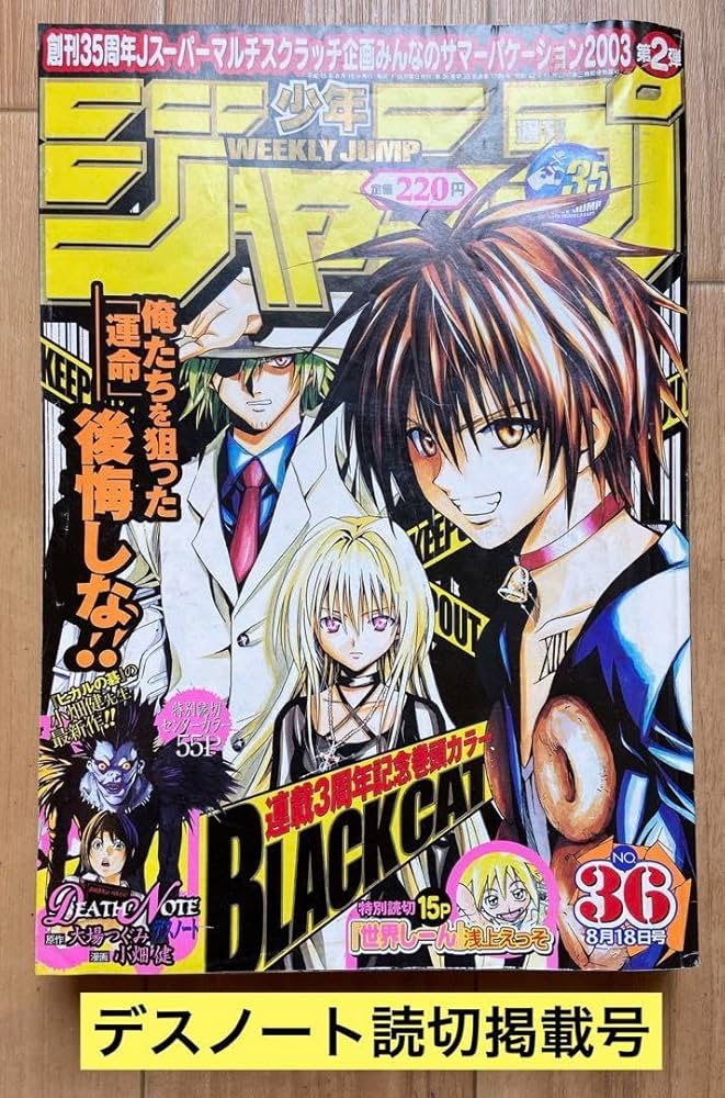 週刊少年ジャンプ2003年 36号 デスノート
