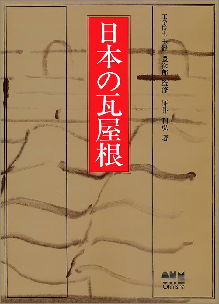 Amazon.co.jp: 日本の瓦屋根 : 利弘, 坪井, 豊次郎, 玉置: 本