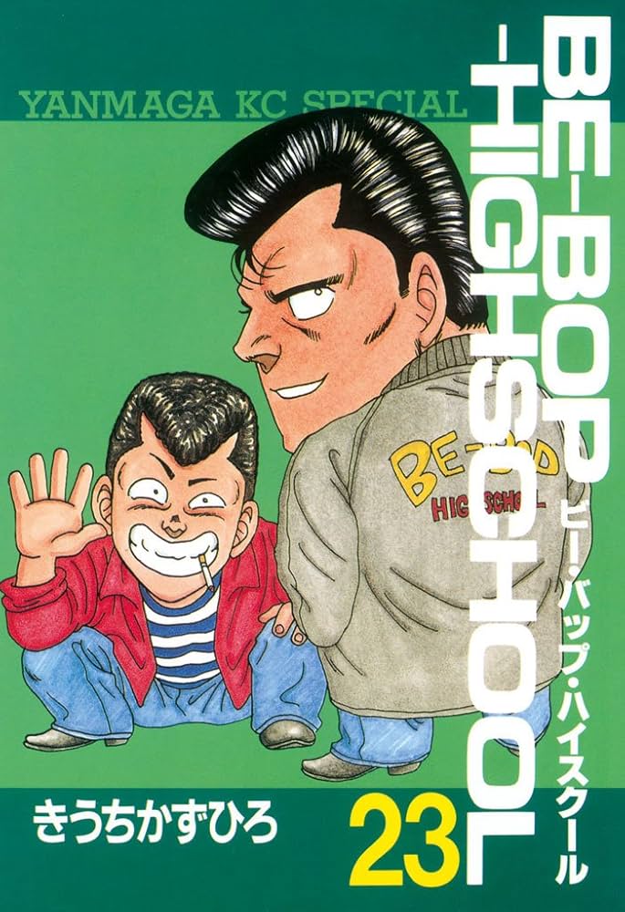 BE－BOP－HIGHSCHOOL（23） (ヤングマガジン