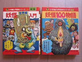 Amazon.co.jp: 希少本 激レア12冊セット 水木しげる 入門百科シリーズ
