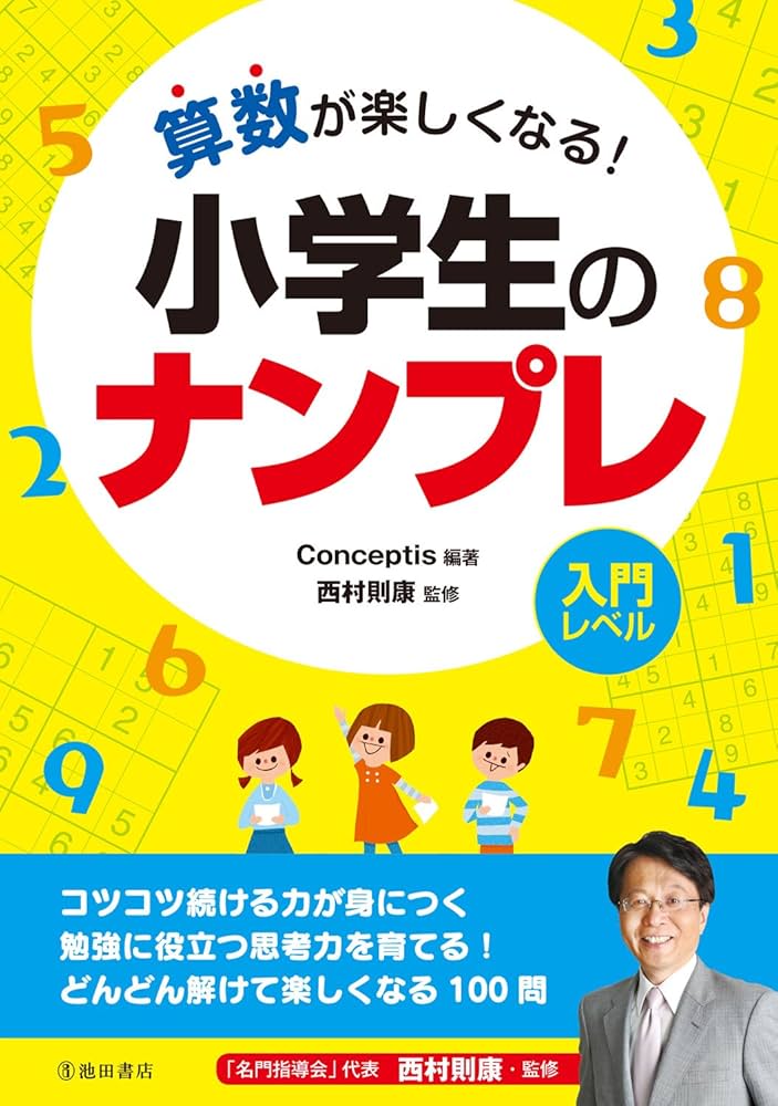 算数が楽しくなる! 小学生のナンプレ | 西村則康, Conceptis |本