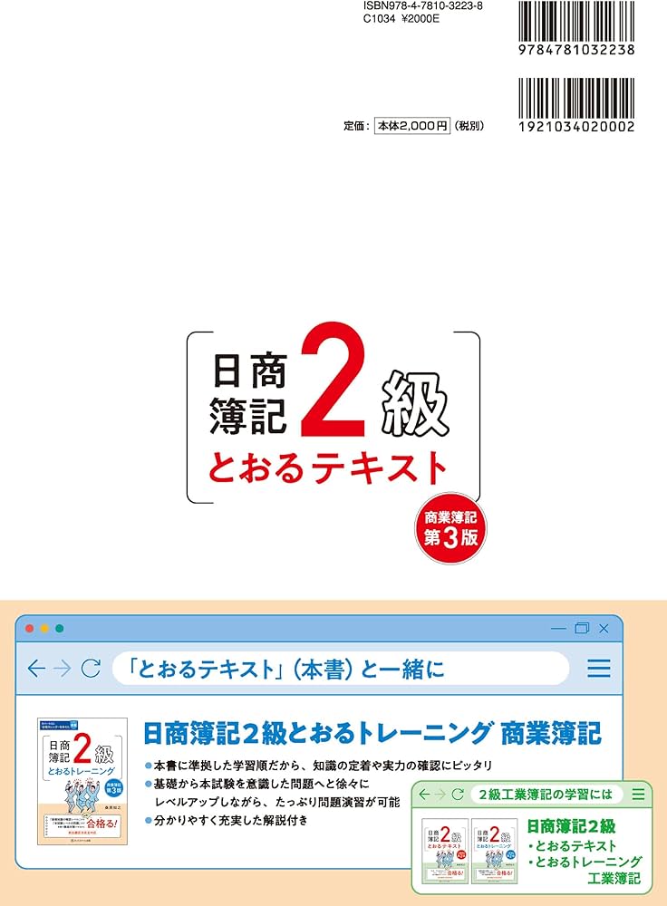 日商簿記2級とおるテキスト商業簿記【第3版】 | 桑原 知之 |本