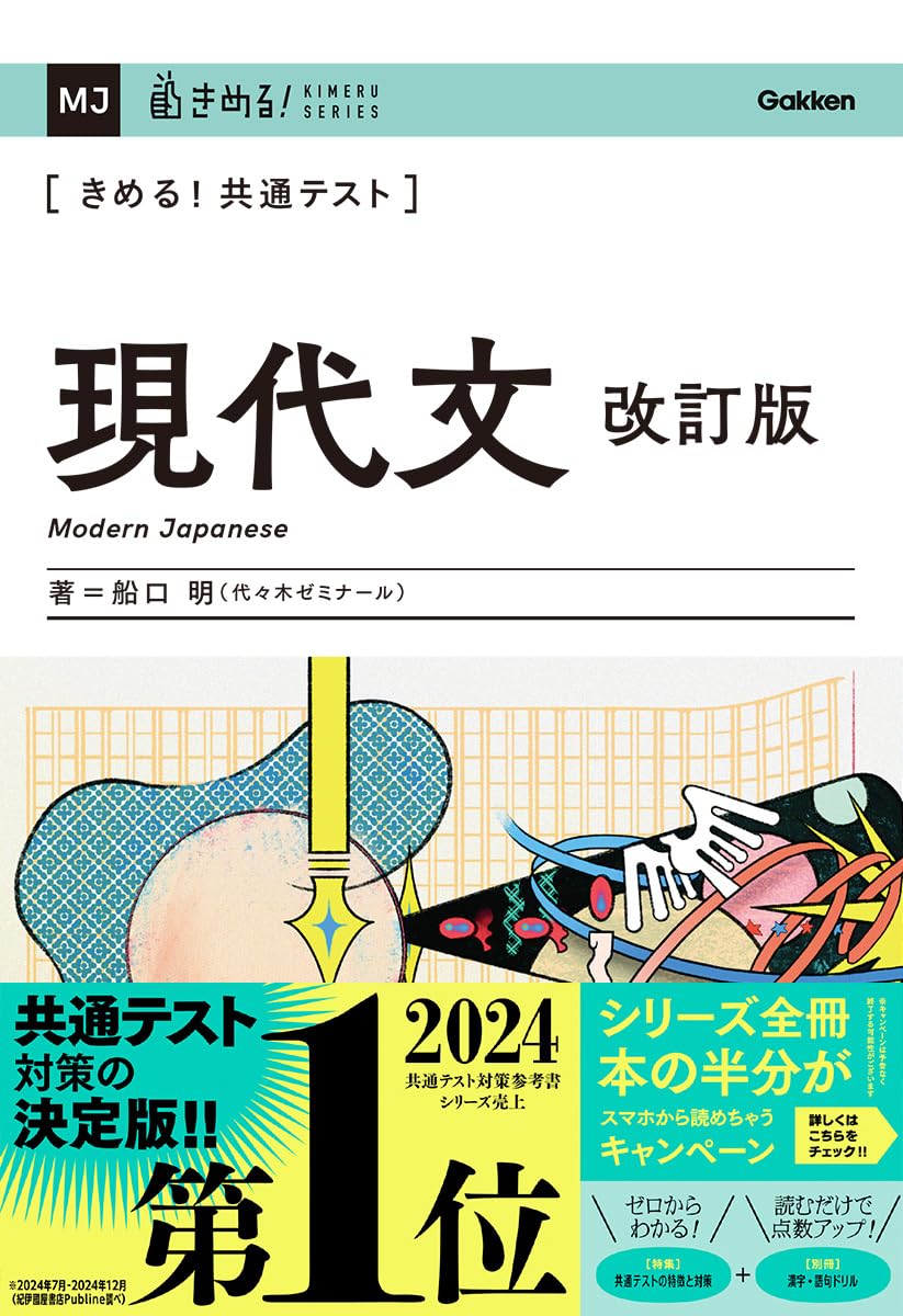 きめる!共通テスト 現代文 改訂版 (きめる!共通テストシリーズ) | 船口