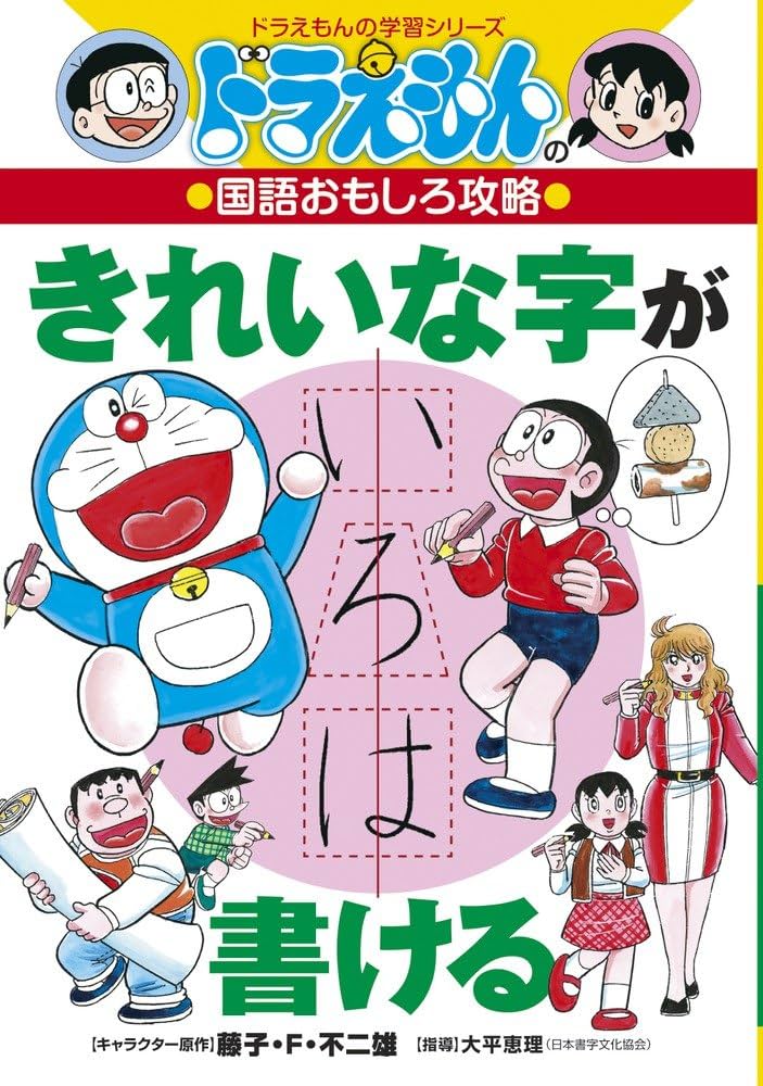 ドラえもんの国語おもしろ攻略 きれいな字が書ける (ドラえもんの学習