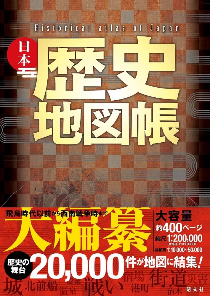 日本歴史地図帳 | 昭文社 地図 編集部 |本 | 通販 | Amazon