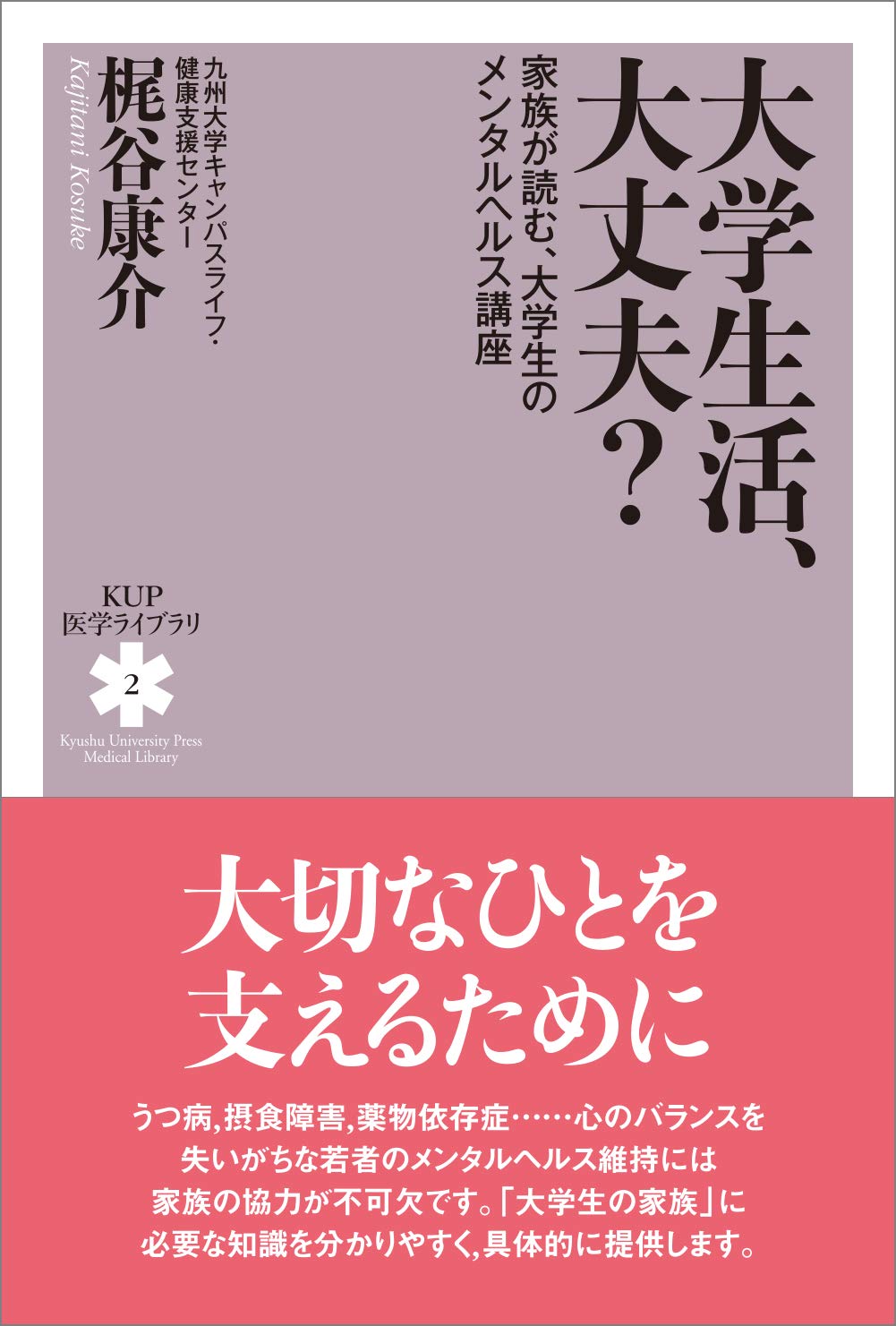 大学生活、大丈夫?─家族が読む、大学生のメンタルヘルス講座─ (KUP