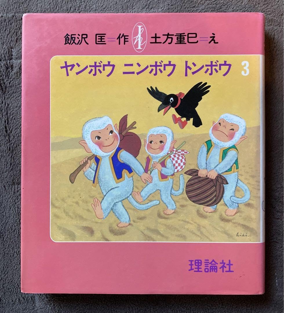 Amazon.co.jp: 初版 ヤンボウニンボウトンボウ 3冊セット 飯沢匡