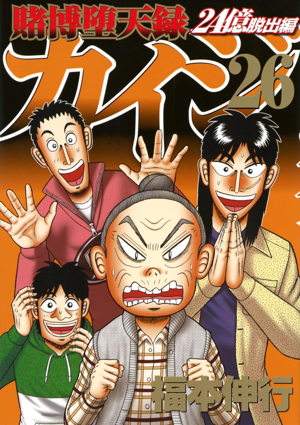 Amazon.co.jp: 賭博堕天録カイジ 24億脱出編(26) (ヤングマガジンKC