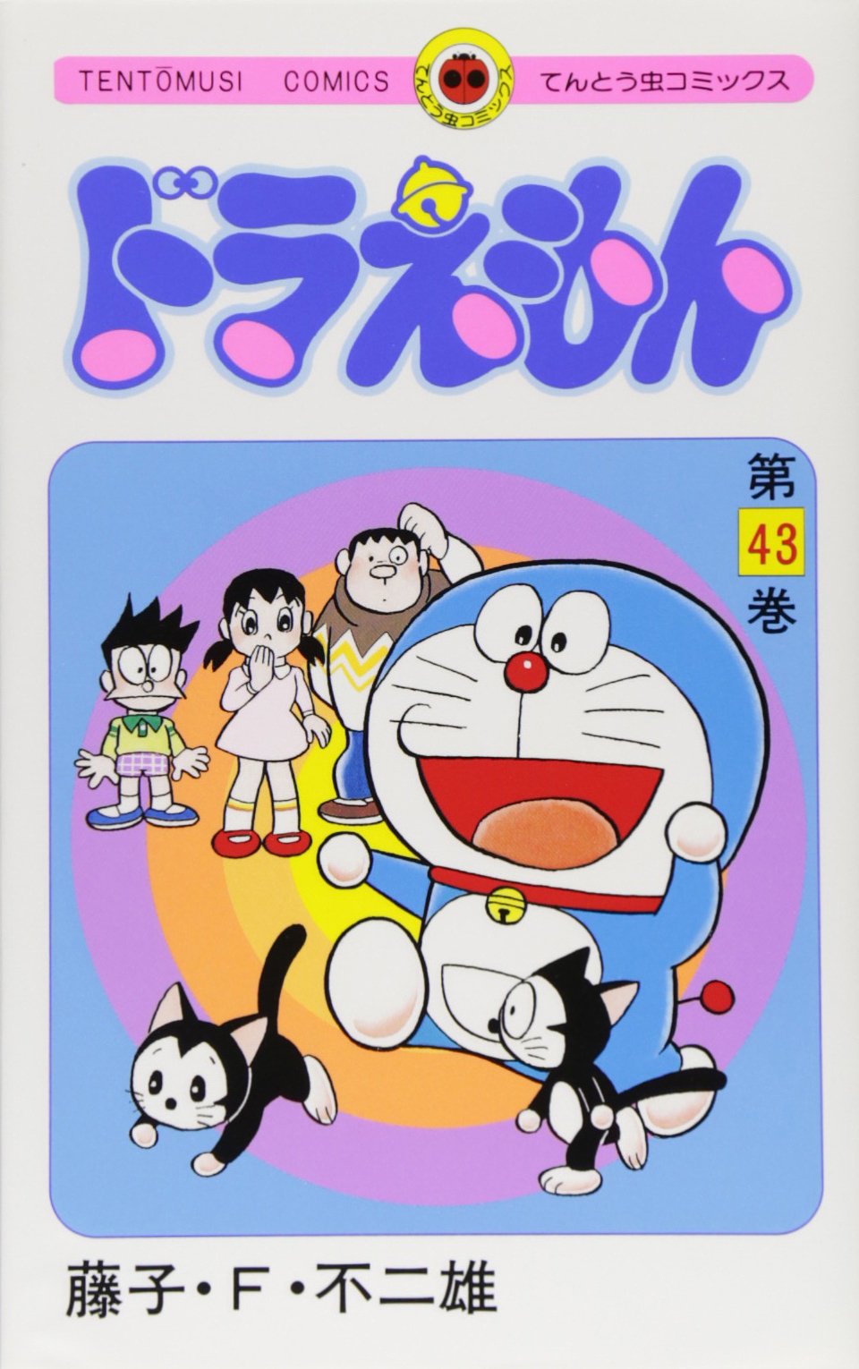 ドラえもん (43) (てんとう虫コミックス) | 藤子・F・ 不二雄 |本