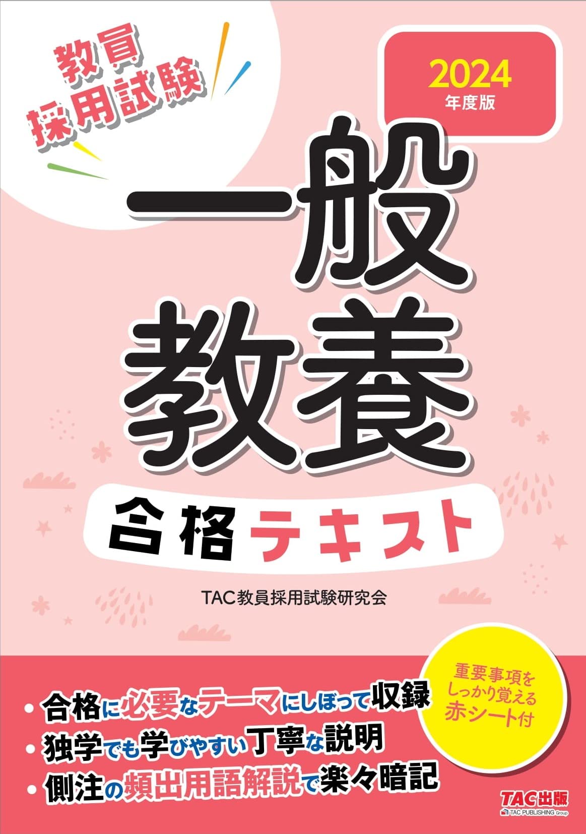 一般教養合格テキスト 2024年度版 [教育採用試験 独学でも学びやすい