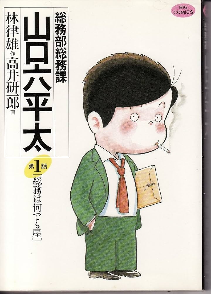 Amazon.co.jp: 総務部総務課 山口六平太 (1) (ビッグコミックス) : 林