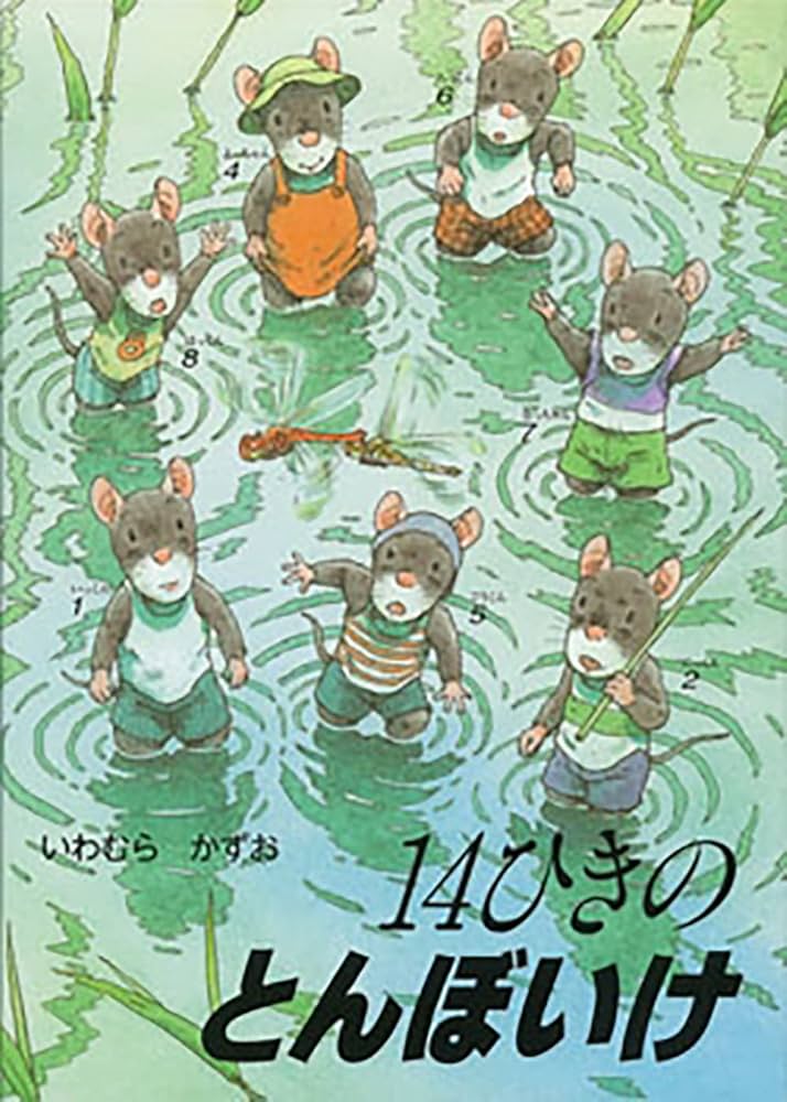 ポケットえほん 14ひきのとんぼいけ (14ひきのポケットえほん) | いわ