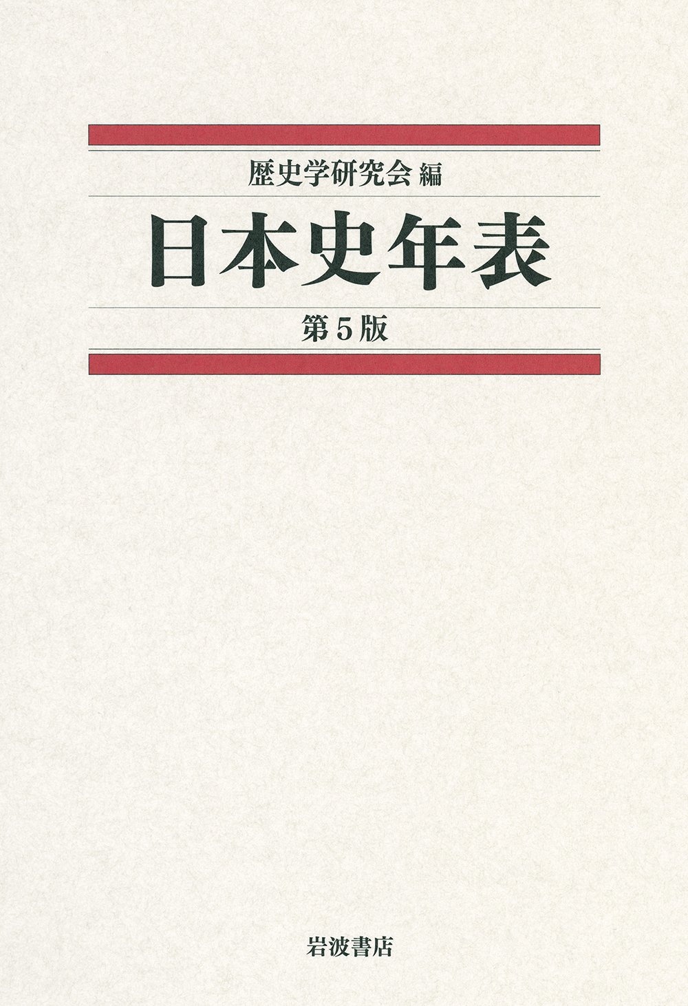 日本史年表 第5版 | 歴史学研究会 |本 | 通販 | Amazon