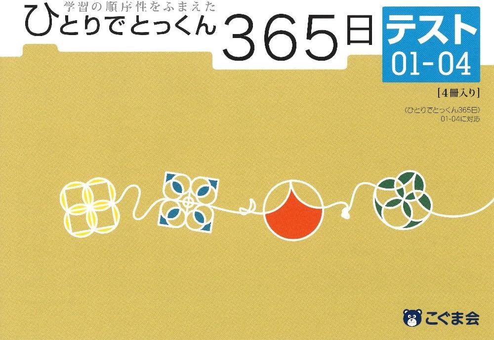 ひとりでとっくん365日テスト01-04 | こぐま会 |本 | 通販 | Amazon