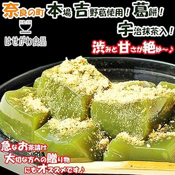 Amazon | 奈良の町 本場 吉野葛使用 宇治抹茶 葛餅 くず餅 2箱 (120g×2