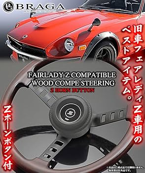 Amazon | S30型 S130型 フェアレディZ車用 コンペ 天然 リアル ウッド