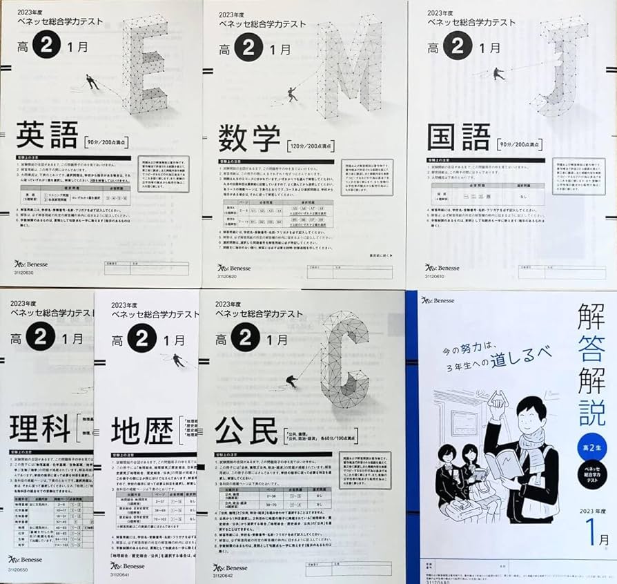 Amazon.co.jp: 進研模試 ベネッセ 2024年1月実施 高2 総合学力テスト