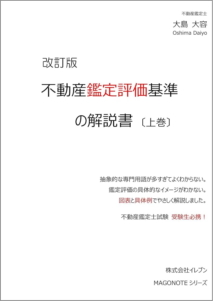 Amazon.co.jp: 改訂版 不動産鑑定評価基準の解説書（上巻） : 本