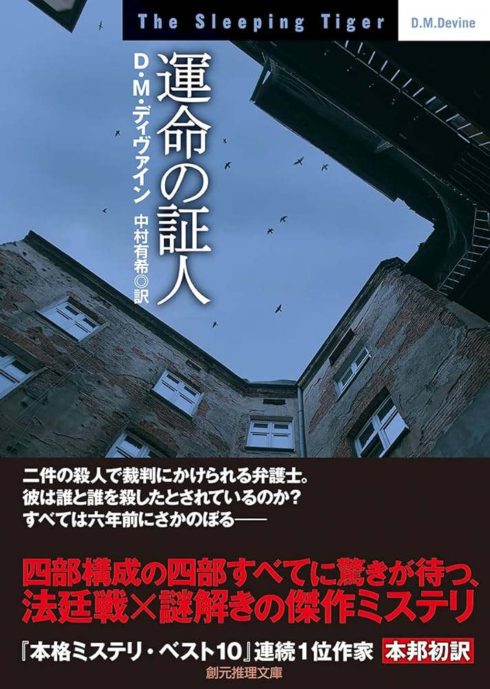 運命の証人 (創元推理文庫 M テ) | D・M・ディヴァイン, 中村有希 |本