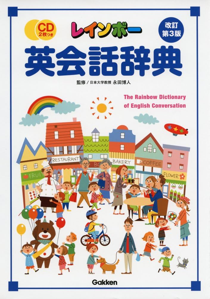 レインボー英会話辞典改訂第3版 | 永田博人 |本 | 通販 | Amazon