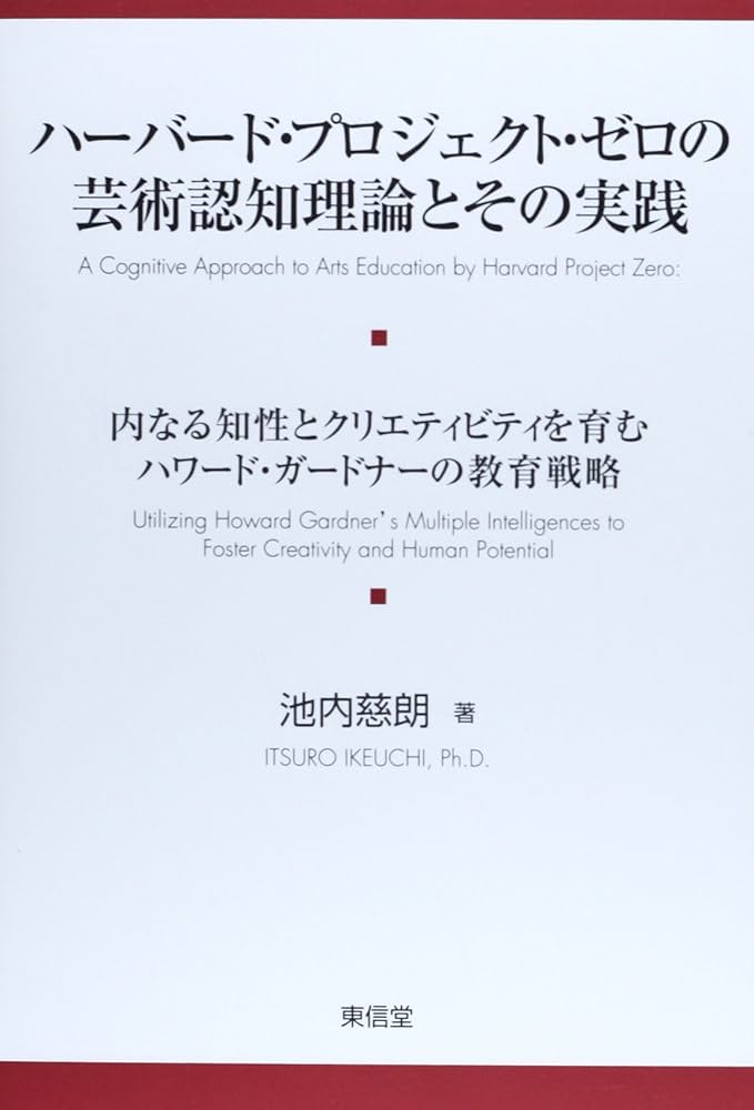 ハーバード・プロジェクト・ゼロの芸術認知理論とその実践: 内なる知性