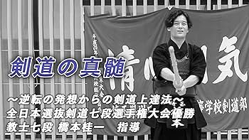 Amazon.co.jp: 剣道の真髄～逆転の発想からの剣道上達法～ 全日本選抜