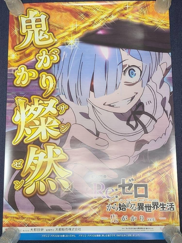 椿姫！循環加工品！ パチンコ リゼロ鬼がかり 実機！ オプション追加