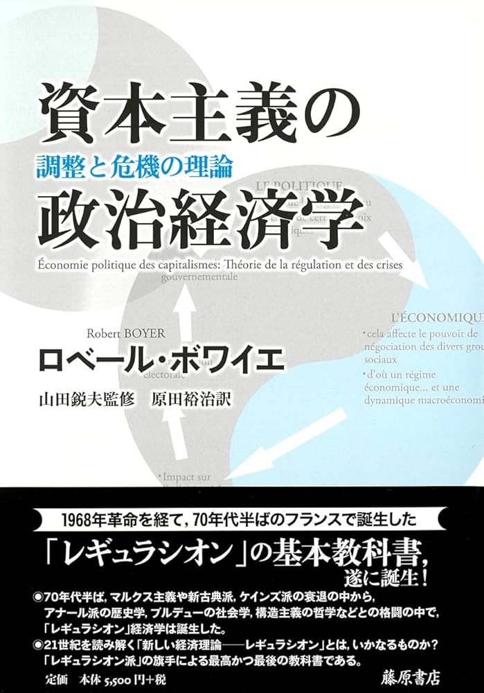 Amazon.co.jp: 資本主義の政治経済学 〔調整と危機の理論〕 : ロベール