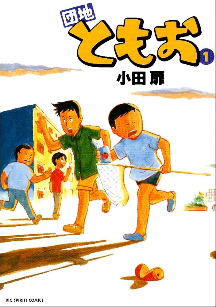 Amazon.co.jp: 団地ともお(1) ビッグコミックス : 小田 扉: 本