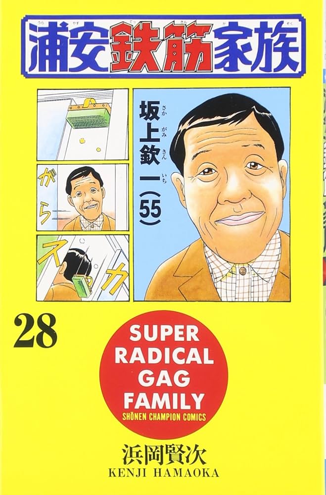 Amazon.co.jp: 浦安鉄筋家族 (28) (少年チャンピオン・コミックス