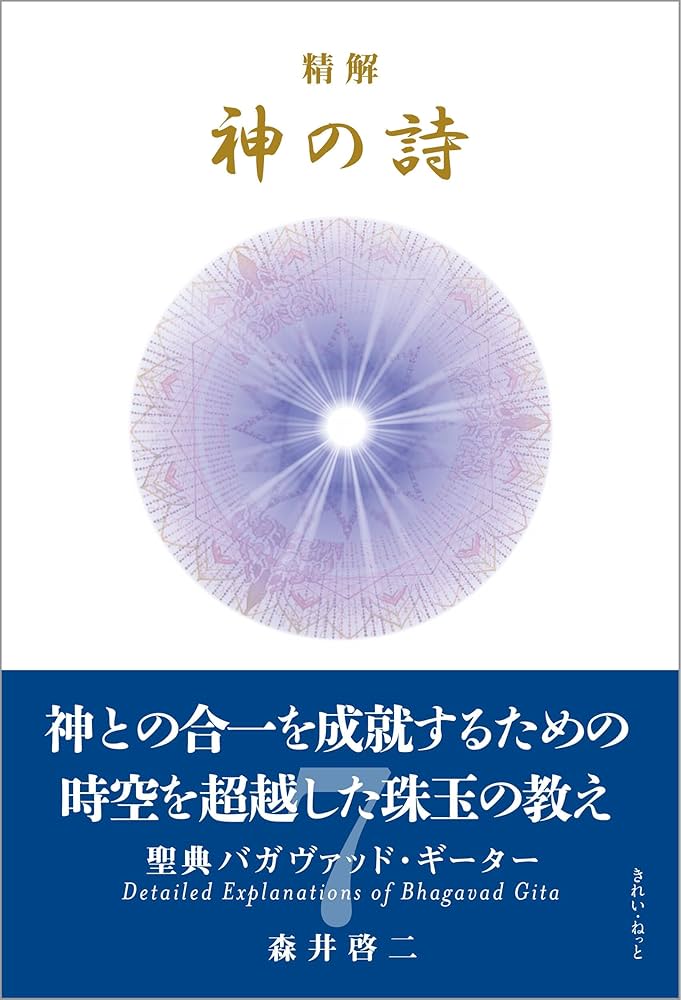 Amazon.com: 精解 神の詩 聖典バガヴァッド・ギーター 7 (Japanese