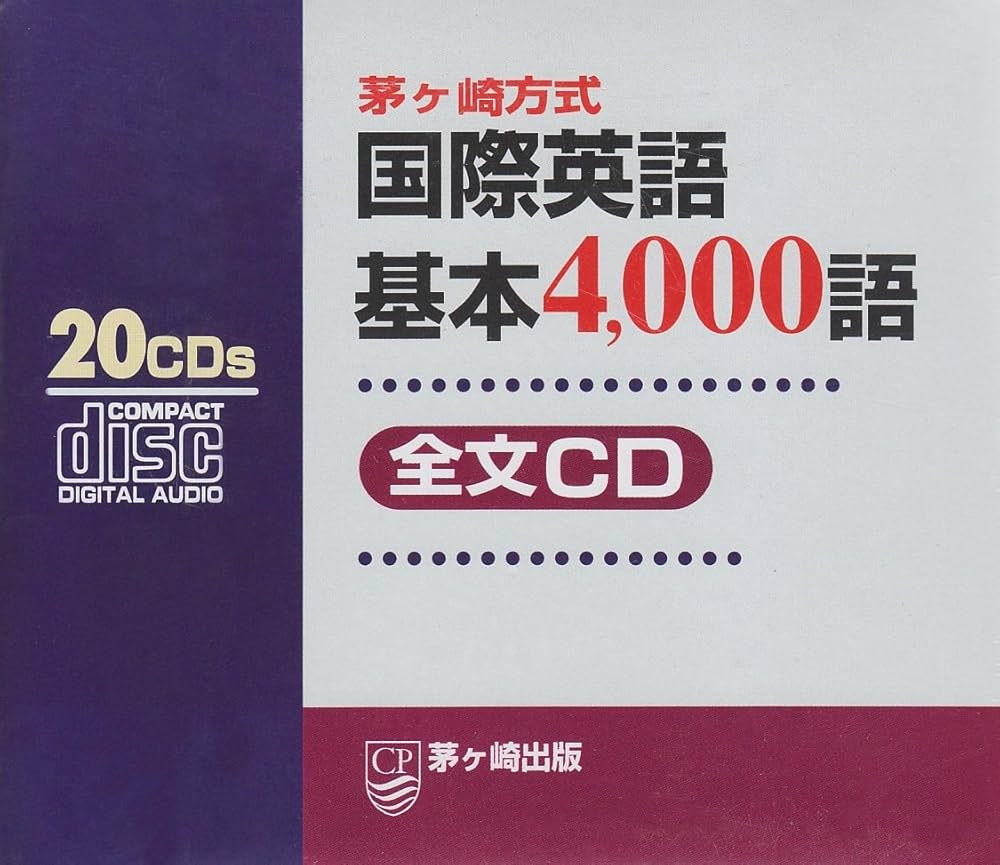 茅ヶ崎方式 国際英語基本4000語 全文CD |本 | 通販 | Amazon