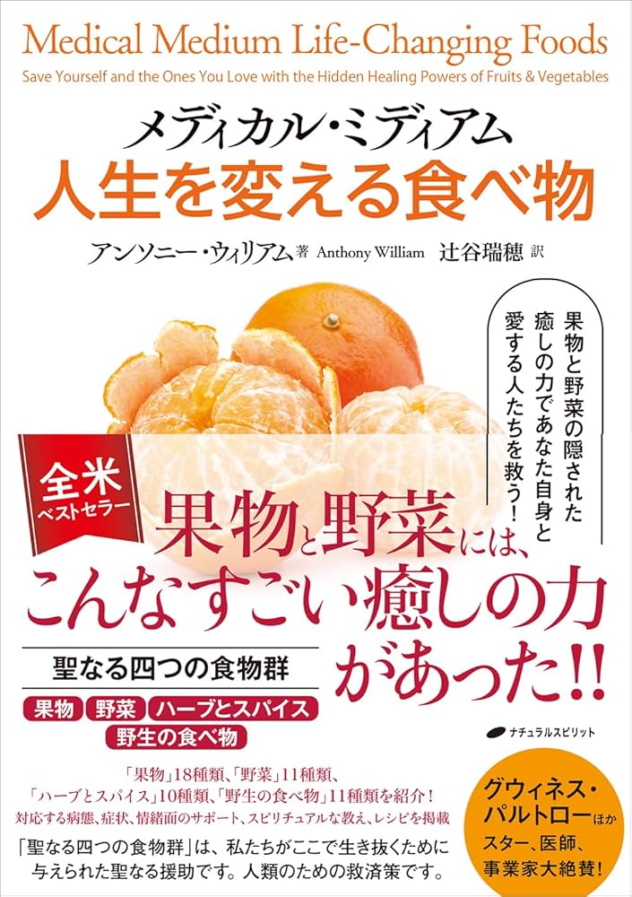 メディカル・ミディアム 人生を変える食べ物 | アンソニー・ウィリアム