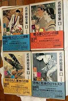 Amazon.co.jp: 名作挿絵全集 初本 1巻10巻セット : 本