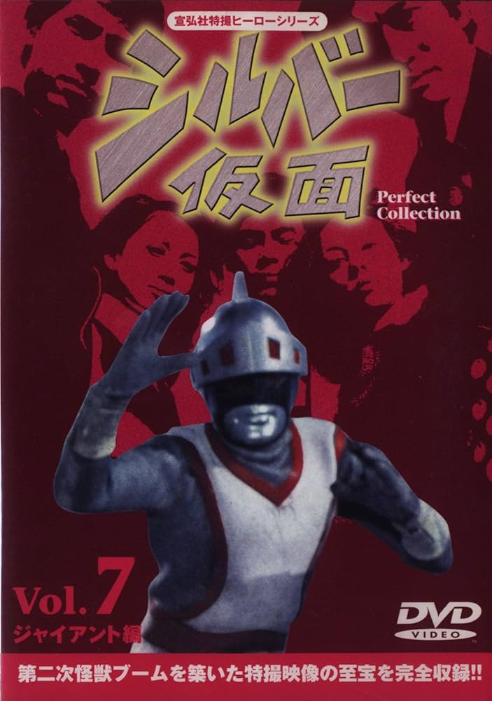 Amazon.co.jp: シルバー仮面 DVD Perfect Collection VOL.7 : 特撮