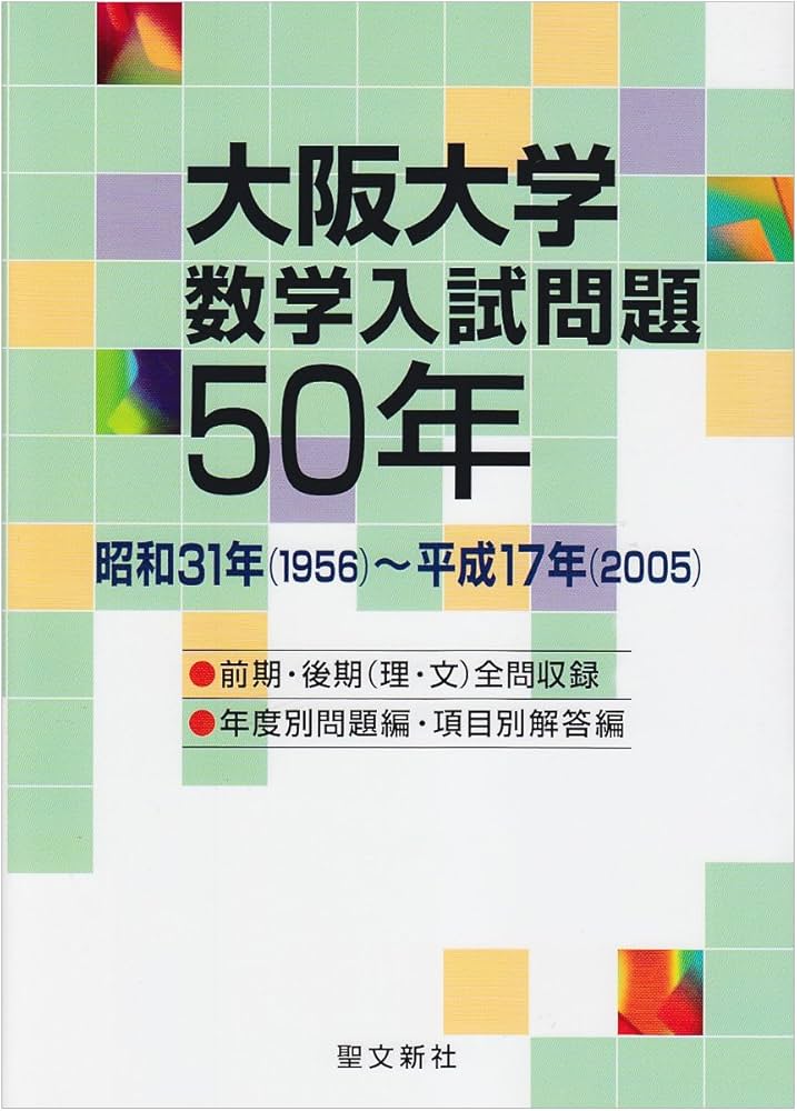 大阪大学 数学入試問題50年: 昭和31年(1956)~平成17年(2005) | 聖文新