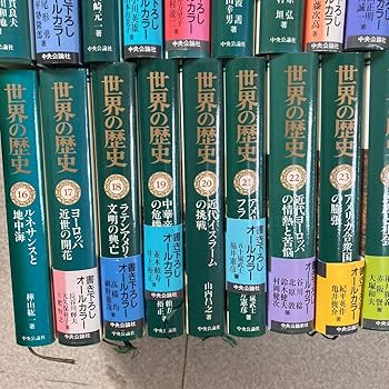 Amazon.co.jp: 全巻揃い世界の歴史 全30巻 セット 中央公論社 単行本