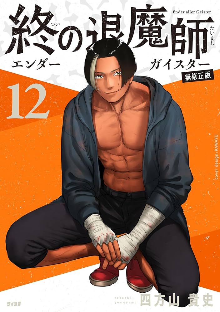 Amazon.co.jp: 終の退魔師 ―エンダーガイスター―＜無修正ver.＞（12
