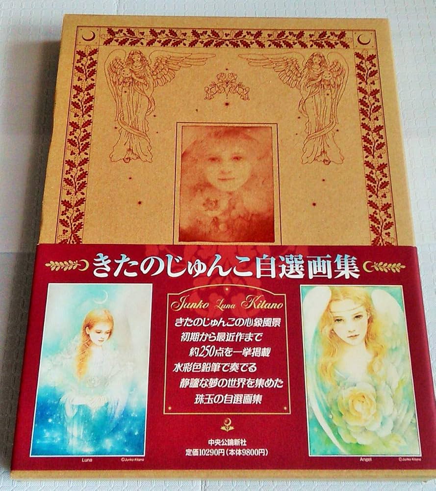 きたのじゅんこ自選画集 | きたのじゅんこ |本 | 通販 | Amazon